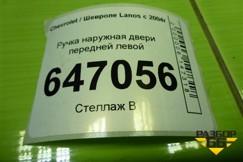 Ручка наружная двери передней левой (96304003) для Chevrolet Lanos с 2004г