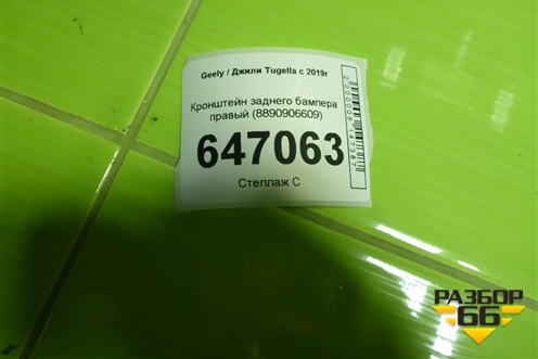 Кронштейн заднего бампера правый (8890906609) для Geely Tugella с 2019г