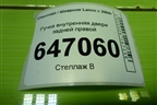 Ручка внутренняя двери задней правой (96276442) для Chevrolet Lanos с 2004г