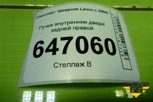 Ручка внутренняя двери задней правой (96276442) для Chevrolet Lanos с 2004г