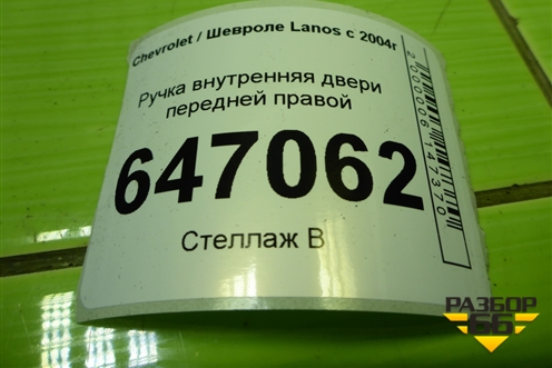 Ручка внутренняя двери передней правой (96276442) для Chevrolet Lanos с 2004г
