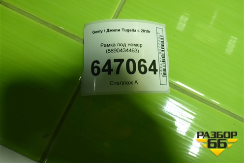 Рамка под номер (8890434463) для Geely Tugella с 2019г