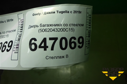 Дверь багажника со стеклом (5062043200C15) для Geely Tugella с 2019г