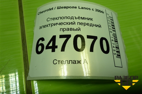 Стеклоподъёмник электрический передний правый для Chevrolet Lanos с 2004г