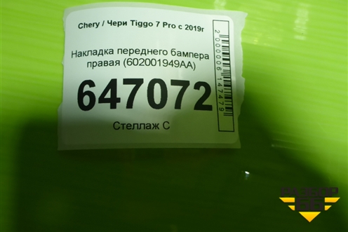 Накладка переднего бампера правая (602001949AA) для Chery Tiggo 7 Pro с 2019г
