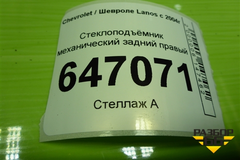 Стеклоподъёмник механический задний правый для Chevrolet Lanos с 2004г