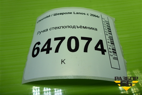 Ручка стеклоподъёмника для Chevrolet Lanos с 2004г