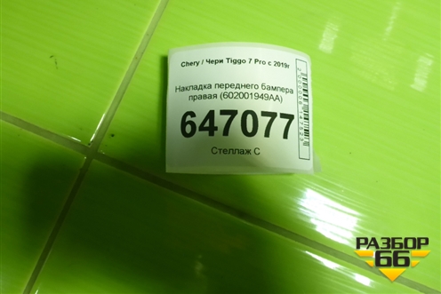 Накладка переднего бампера правая (602001949AA) для Chery Tiggo 7 Pro с 2019г