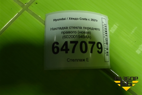 Накладка стекла переднего правого (новая) (602001949AA) для Hyundai Creta с 2021г