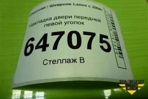 Накладка двери передней левой уголок (96304172) для Chevrolet Lanos с 2004г
