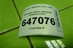 Накладка двери передней правой уголок (96304173) для Chevrolet Lanos с 2004г