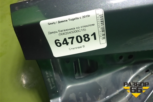 Дверь багажника со стеклом (5062043200C15) для Geely Tugella с 2019г