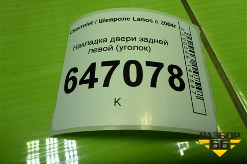 Накладка двери задней левой (уголок) (96304738) для Chevrolet Lanos с 2004г