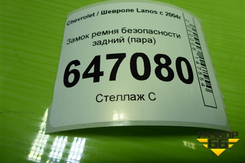 Замок ремня безопасности задний (пара) для Chevrolet Lanos с 2004г