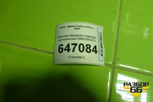 Пыльник переднего бампера центральный (8893395331) для Geely Preface (FS11) с 2020г