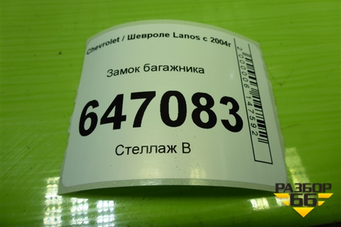 Замок багажника для Chevrolet Lanos с 2004г