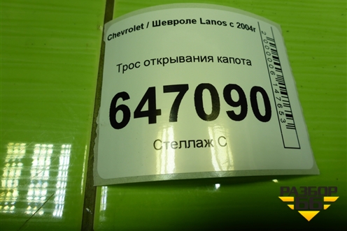 Трос открывания капота для Chevrolet Lanos с 2004г