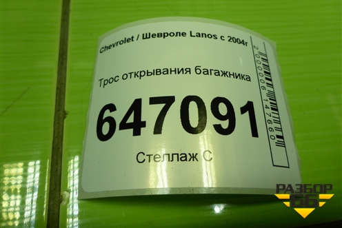 Трос открывания багажника для Chevrolet Lanos с 2004г