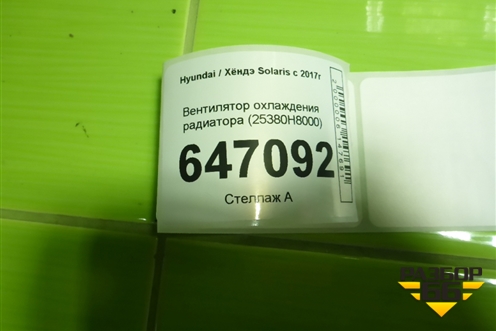 Вентилятор охлаждения радиатора (25380H8000) для Hyundai Solaris с 2017г