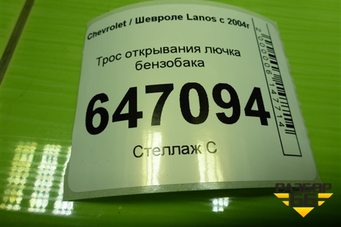Трос открывания лючка бензобака для Chevrolet Lanos с 2004г