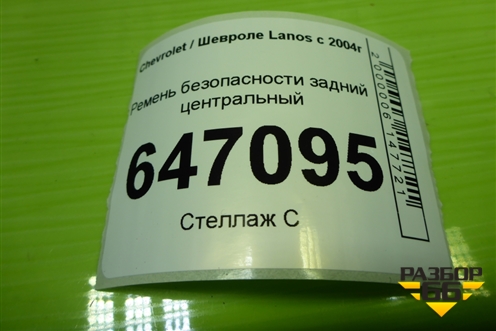 Ремень безопасности задний центральный для Chevrolet Lanos с 2004г