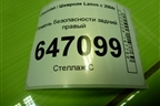 Ремень безопасности задний правый для Chevrolet Lanos с 2004г