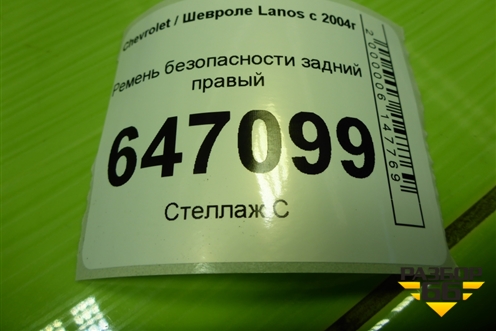 Ремень безопасности задний правый для Chevrolet Lanos с 2004г
