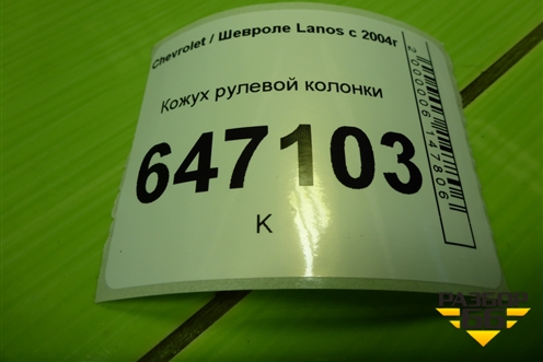 Кожух рулевой колонки (96242962) для Chevrolet Lanos с 2004г