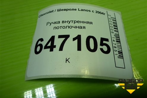 Ручка внутренняя потолочная для Chevrolet Lanos с 2004г