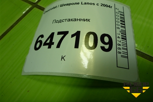 Подстаканник (96234173) для Chevrolet Lanos с 2004г