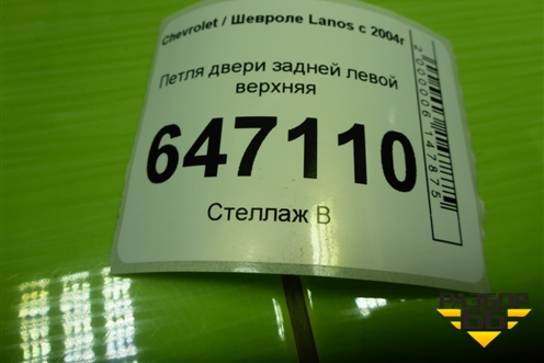 Петля двери задней левой верхняя для Chevrolet Lanos с 2004г