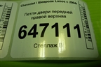 Петля двери передней правой верхняя для Chevrolet Lanos с 2004г