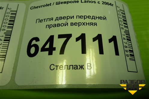 Петля двери передней правой верхняя для Chevrolet Lanos с 2004г