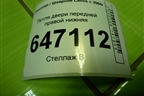 Петля двери передней правой нижняя для Chevrolet Lanos с 2004г