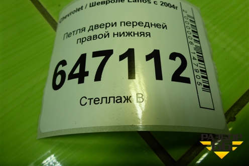 Петля двери передней правой нижняя для Chevrolet Lanos с 2004г