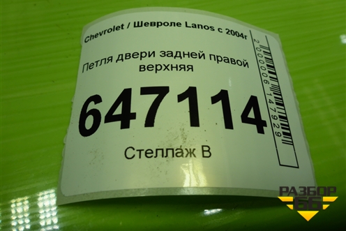 Петля двери задней правой верхняя для Chevrolet Lanos с 2004г