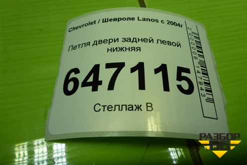 Петля двери задней левой нижняя для Chevrolet Lanos с 2004г