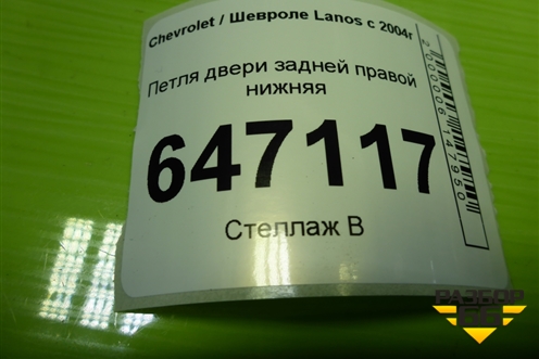 Петля двери задней правой нижняя для Chevrolet Lanos с 2004г