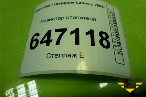 Резистор отопителя для Chevrolet Lanos с 2004г