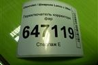 Переключатель корректора фар для Chevrolet Lanos с 2004г