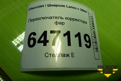 Переключатель корректора фар для Chevrolet Lanos с 2004г