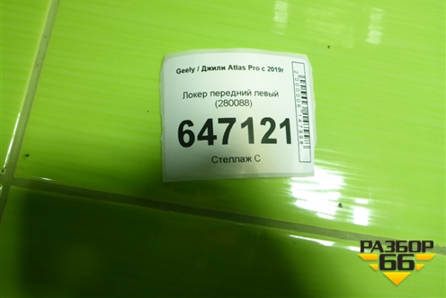 Локер передний левый (280088) для Geely Atlas Pro с 2019г