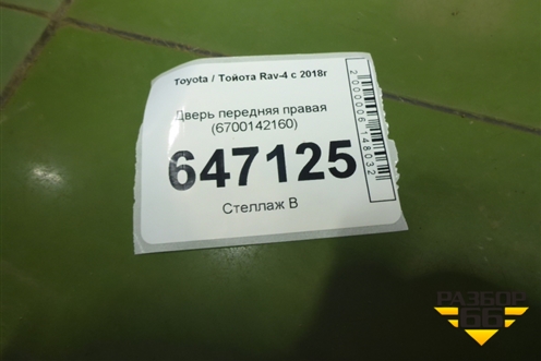 Дверь передняя правая (6700142160) для Toyota Rav-4 с 2018г