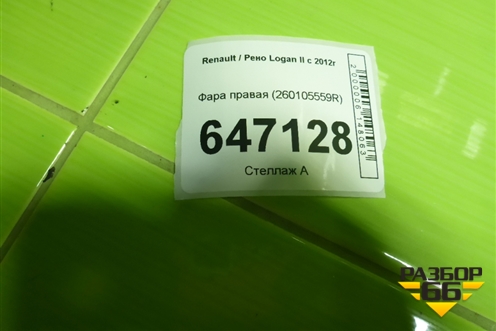 Фара правая (260105559R) для Renault Logan II с 2012г
