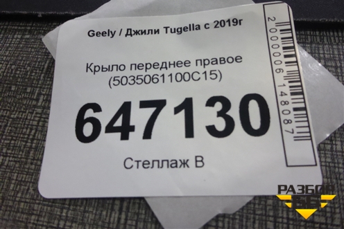 Крыло переднее правое (5035061100C15) для Geely Tugella с 2019г