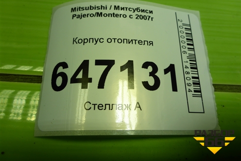 Корпус отопителя (4432107973) для Mitsubishi Pajero/Montero с 2007г