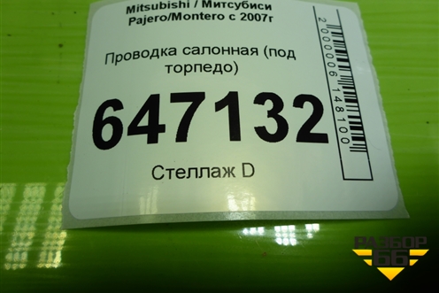 Проводка салонная (под торпедо) (8522B041AF) для Mitsubishi Pajero/Montero с 2007г