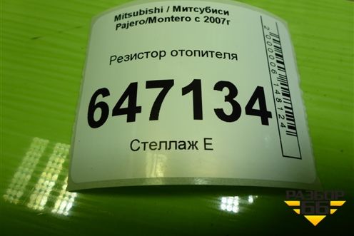 Резистор отопителя (4993002110) для Mitsubishi Pajero/Montero с 2007г