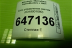 Блок управления светом (8634A004) для Mitsubishi Pajero/Montero с 2007г