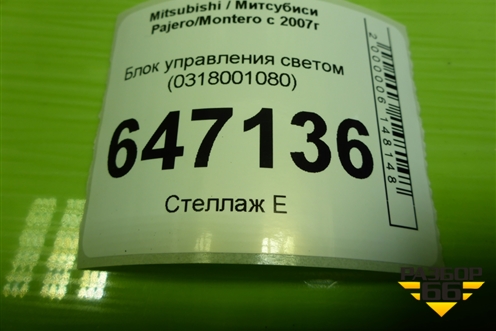 Блок управления светом (8634A004) для Mitsubishi Pajero/Montero с 2007г